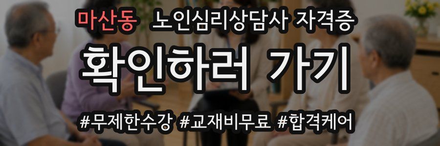 마산동 노인 심리 상담사 자격증
