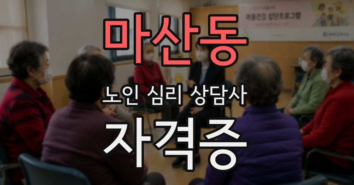 마산동 노인 심리 상담사 자격증