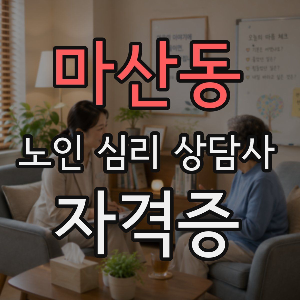 마산동 노인 심리 상담사 자격증