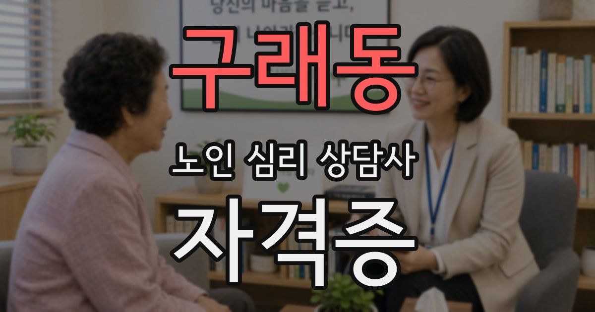 구래동 노인 심리 상담사 자격증