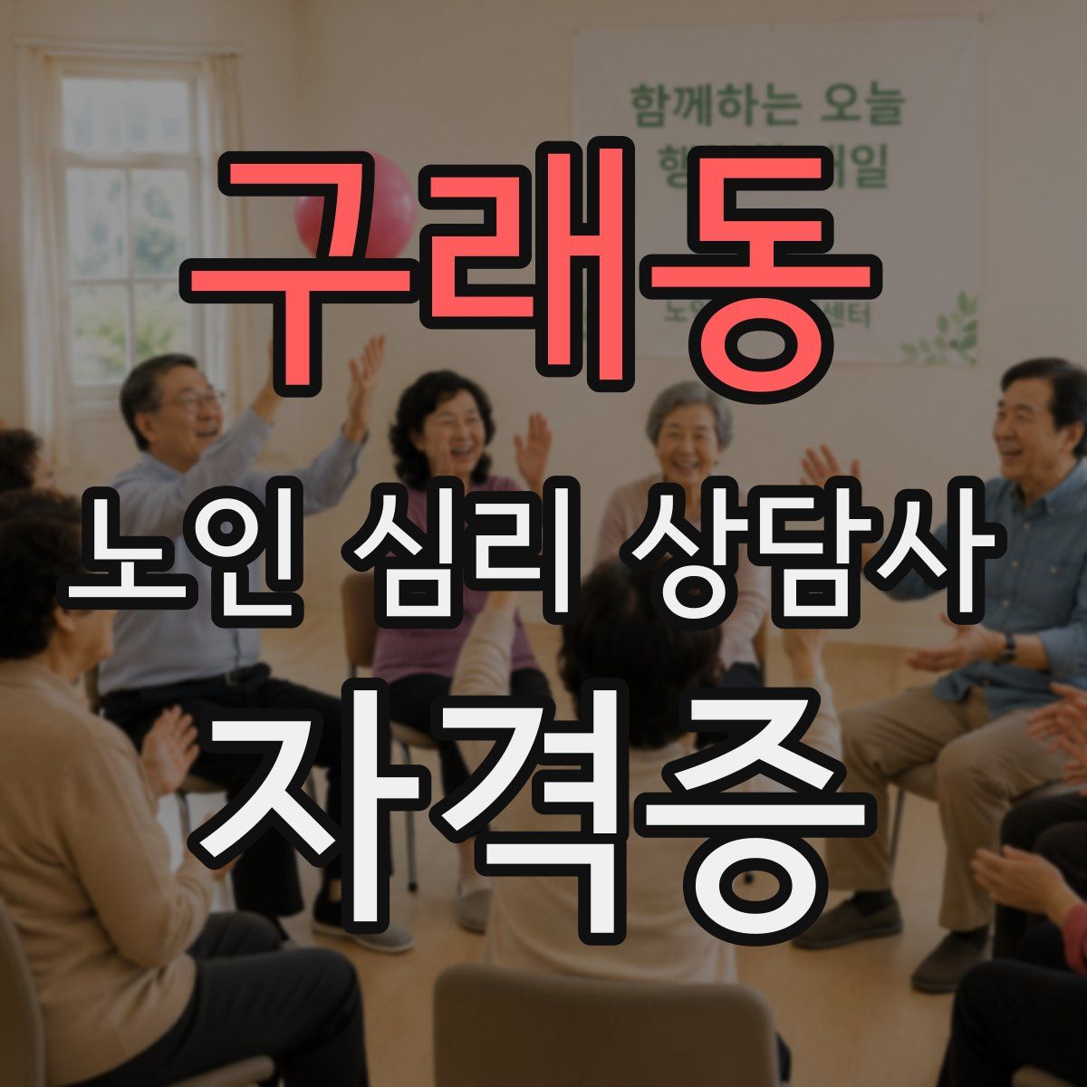 구래동 노인 심리 상담사 자격증