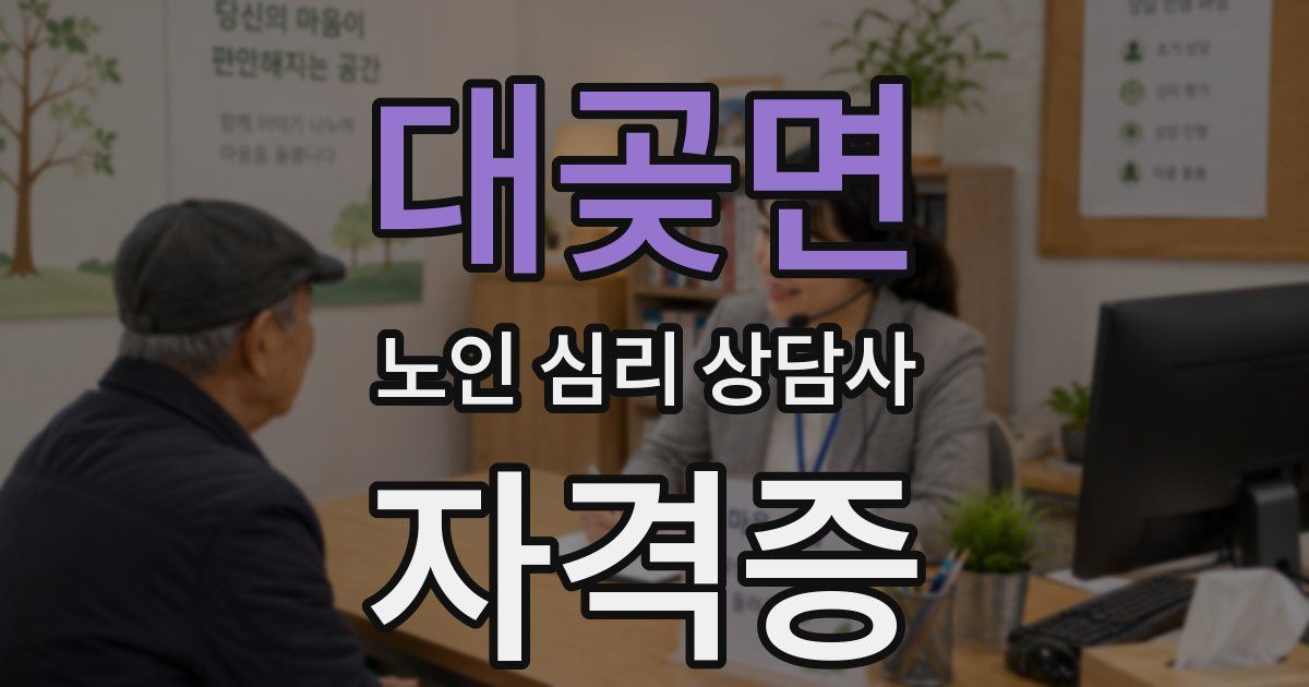 대곶면 노인 심리 상담사 자격증
