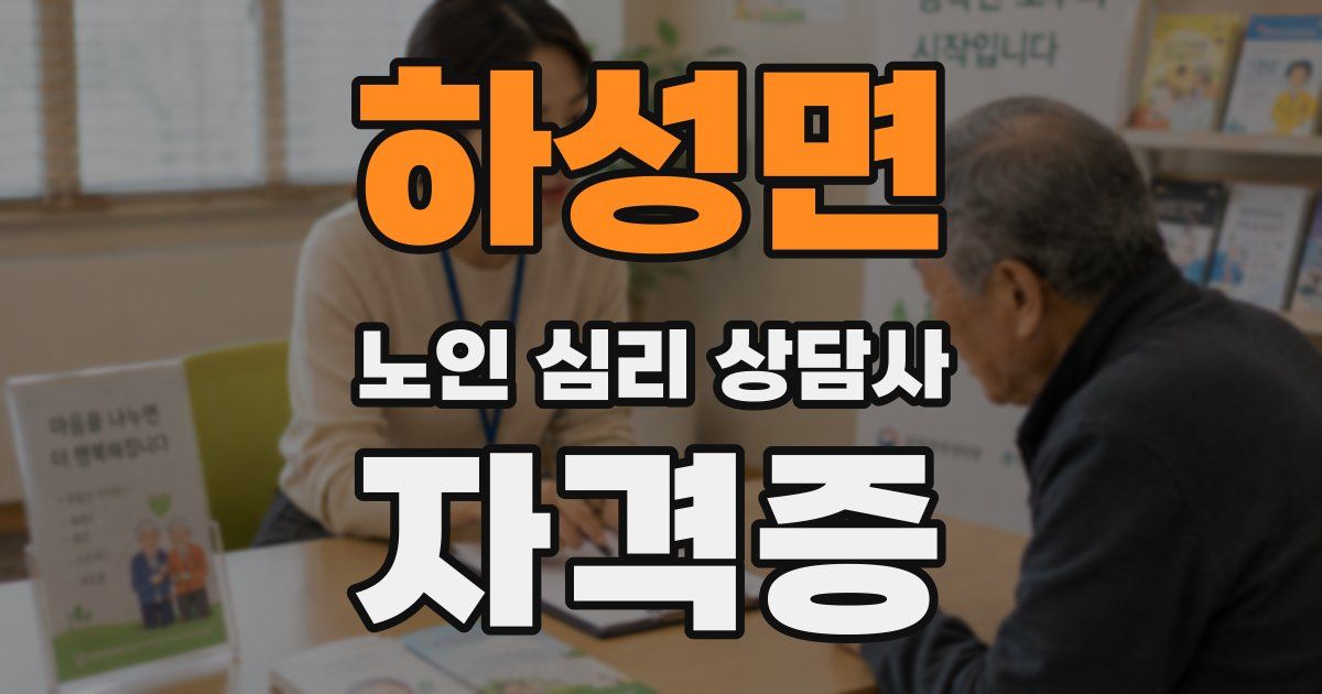 하성면 노인 심리 상담사 자격증