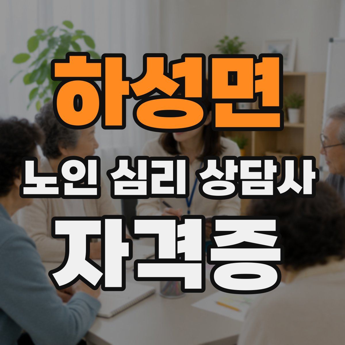 하성면 노인 심리 상담사 자격증