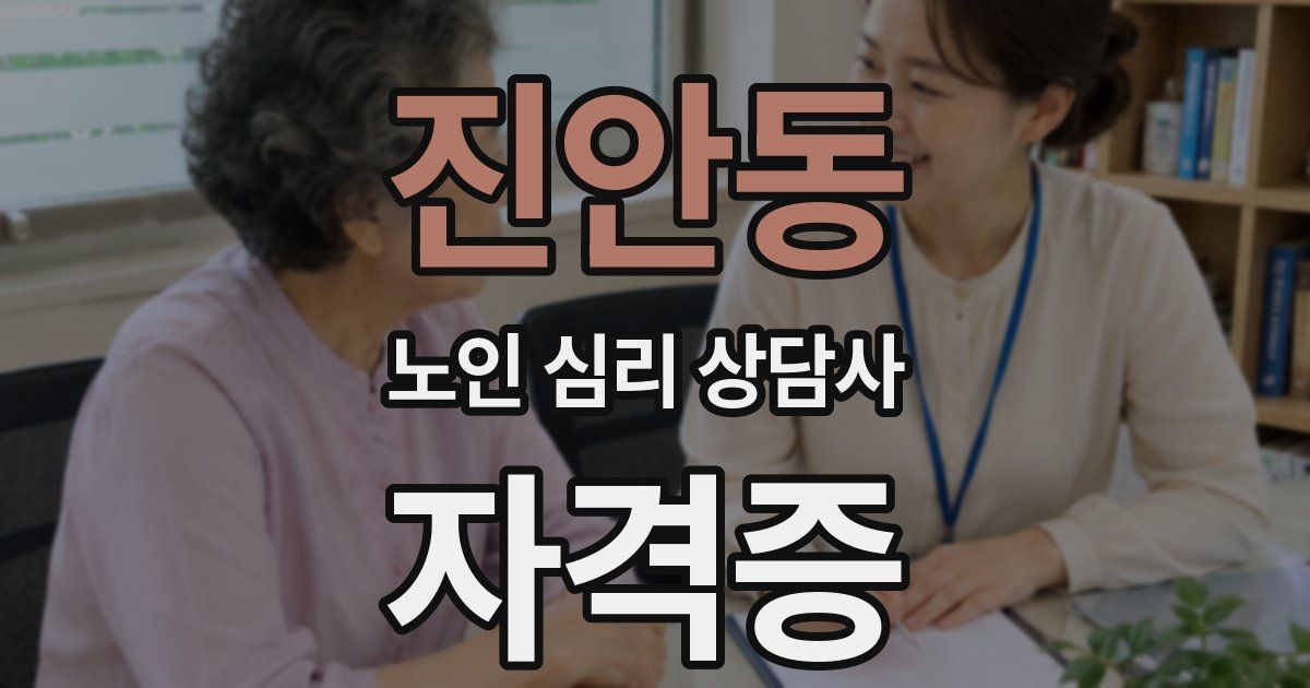 진안동 노인 심리 상담사 자격증