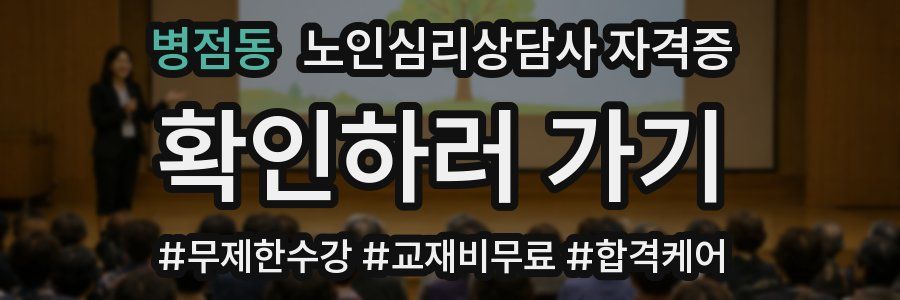 병점동 노인 심리 상담사 자격증