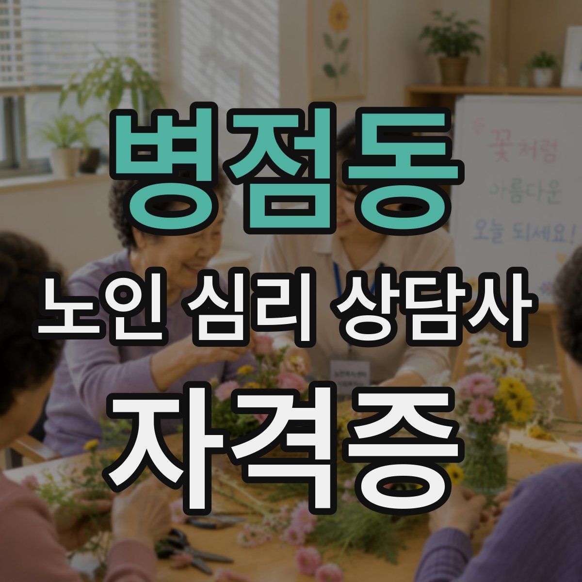 병점동 노인 심리 상담사 자격증