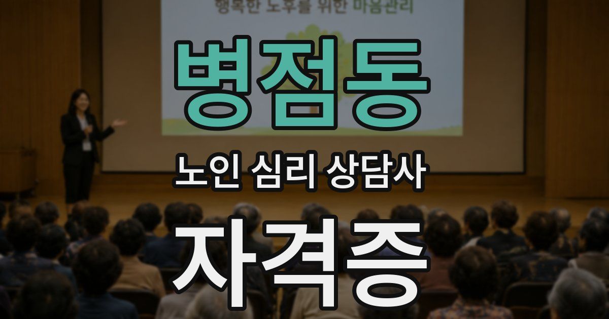 병점동 노인 심리 상담사 자격증