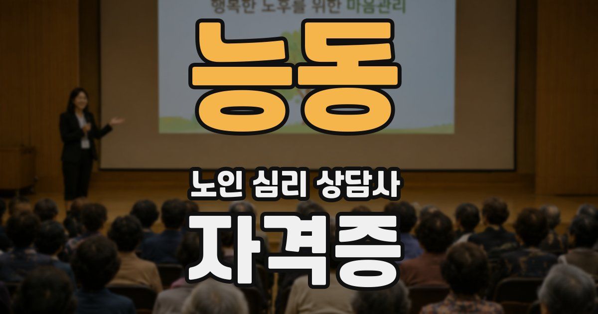 능동 노인 심리 상담사 자격증