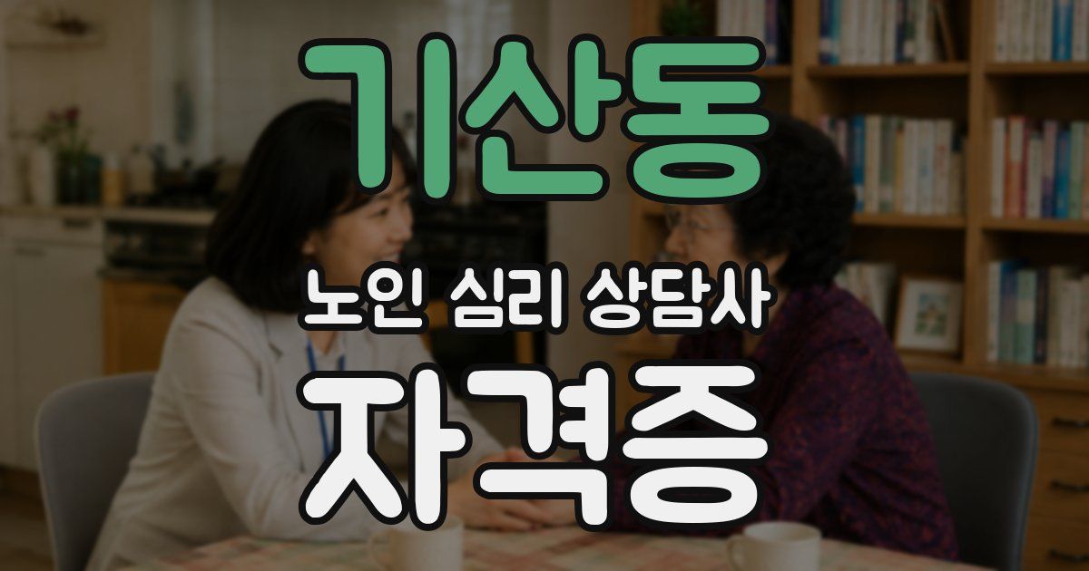 기산동 노인 심리 상담사 자격증