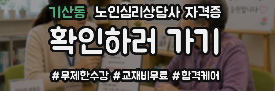 기산동 노인 심리 상담사 자격증