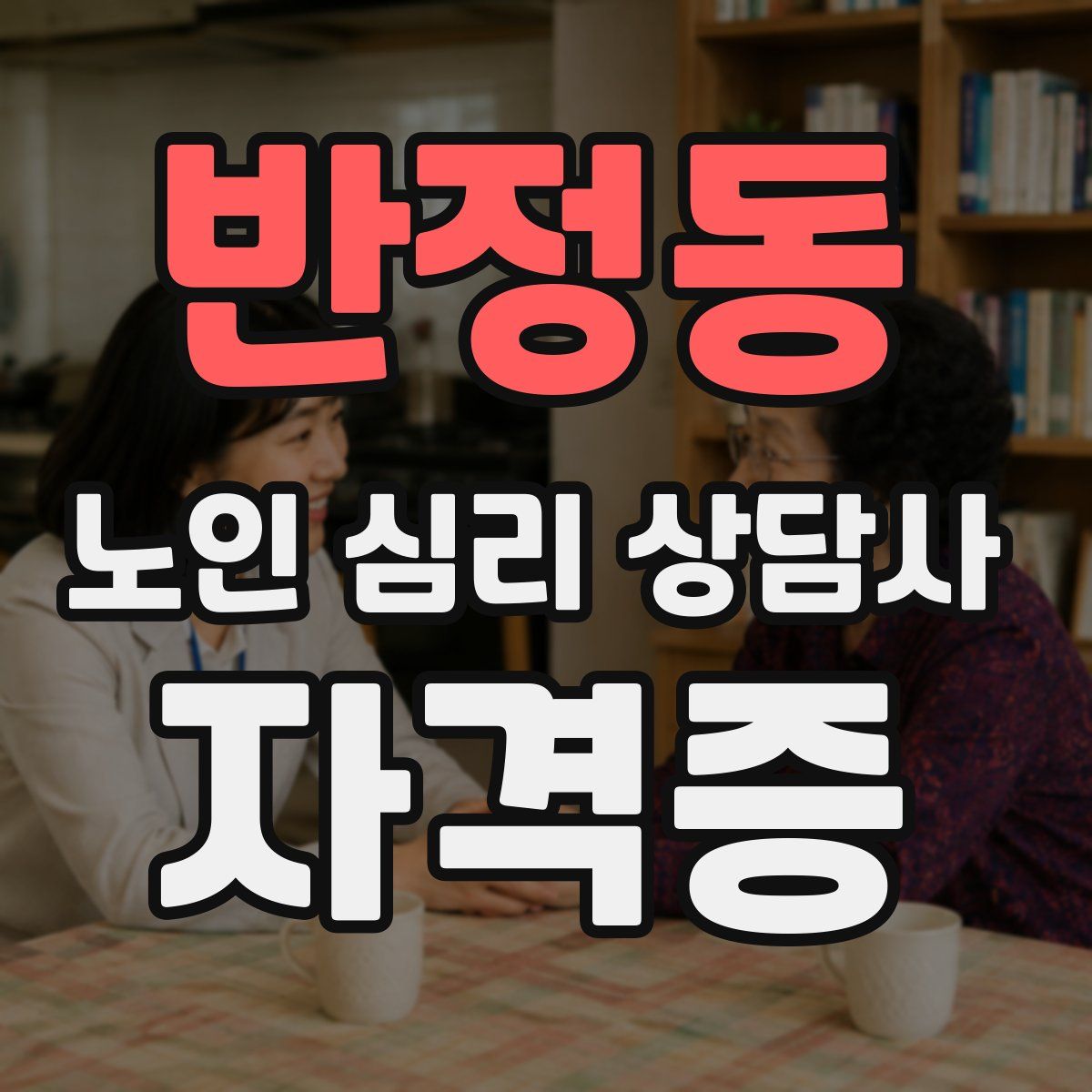 반정동 노인 심리 상담사 자격증