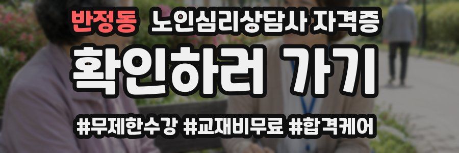 반정동 노인 심리 상담사 자격증