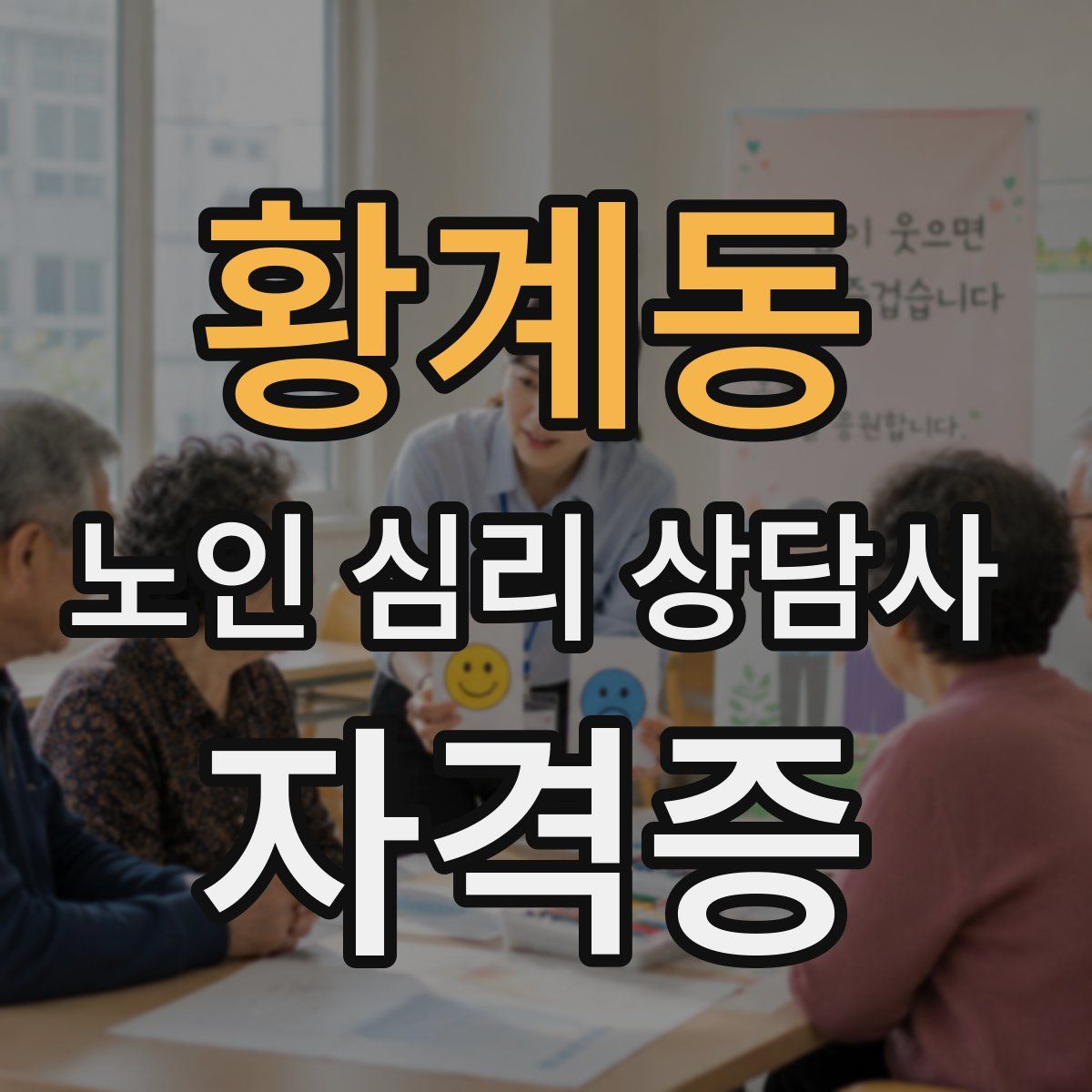 황계동 노인 심리 상담사 자격증