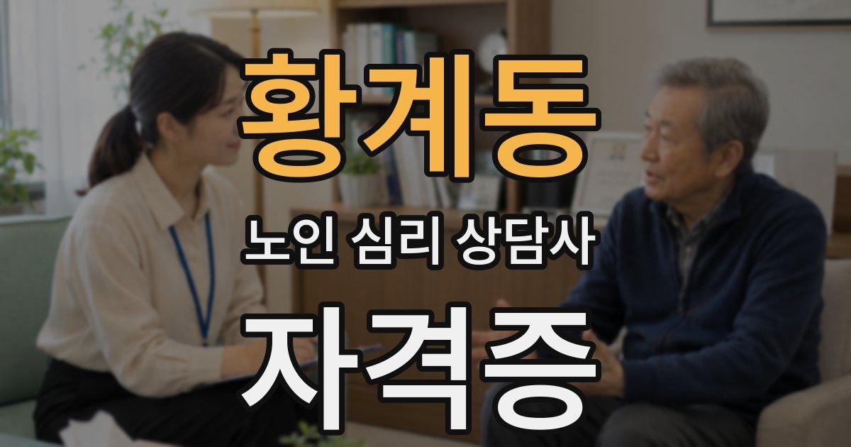 황계동 노인 심리 상담사 자격증