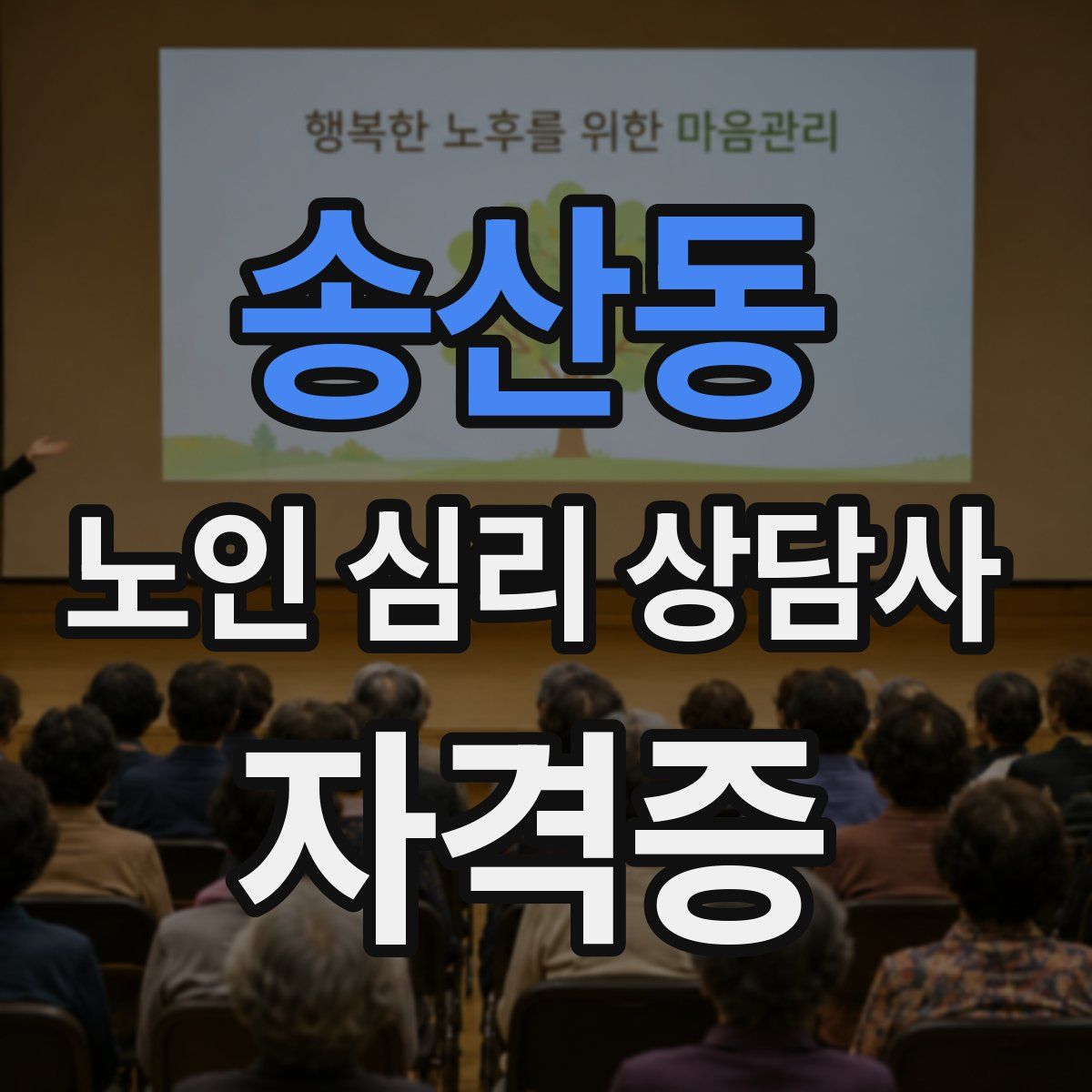 송산동 노인 심리 상담사 자격증