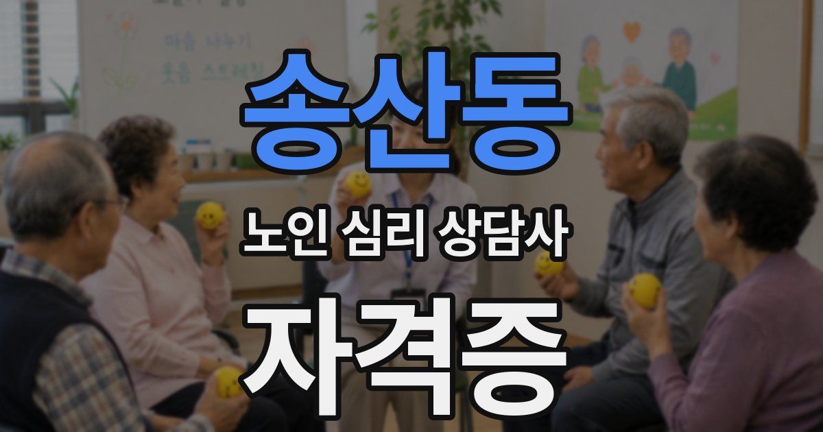 송산동 노인 심리 상담사 자격증