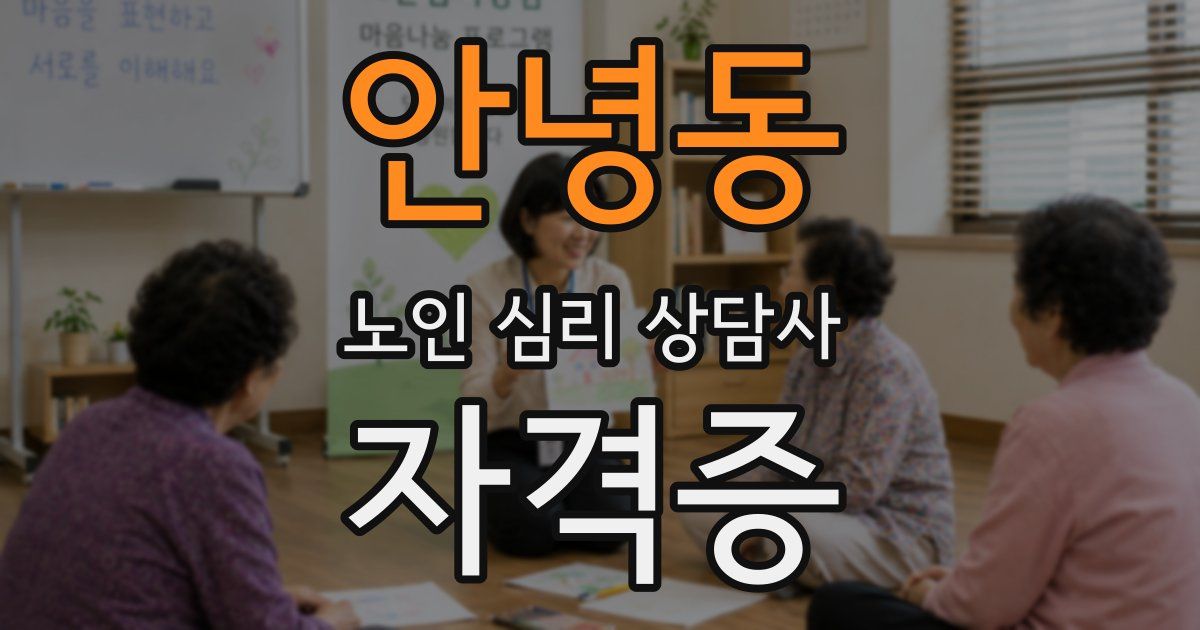 안녕동 노인 심리 상담사 자격증