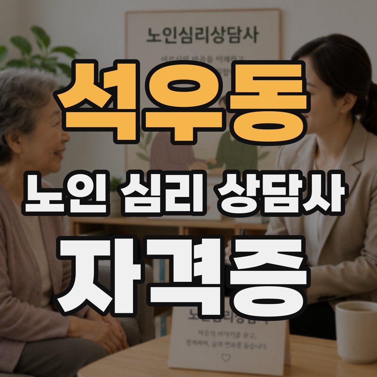 석우동 노인 심리 상담사 자격증