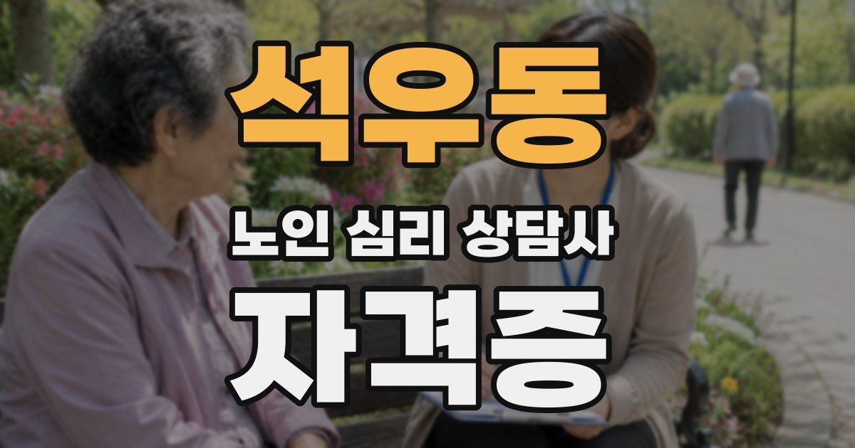 석우동 노인 심리 상담사 자격증