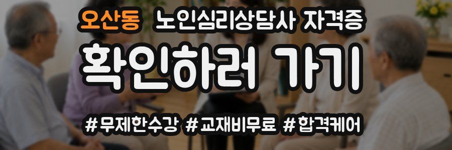 오산동 노인 심리 상담사 자격증
