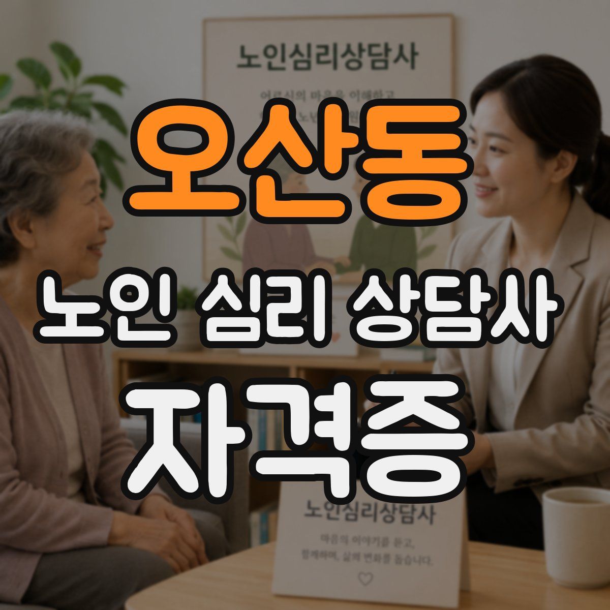 오산동 노인 심리 상담사 자격증