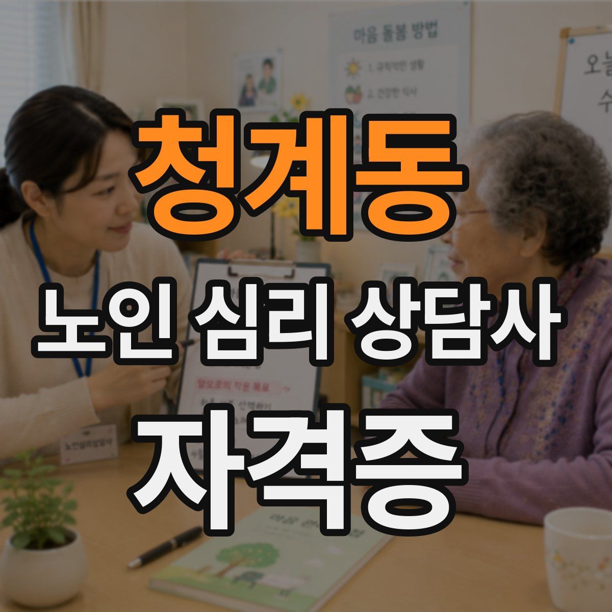 청계동 노인 심리 상담사 자격증