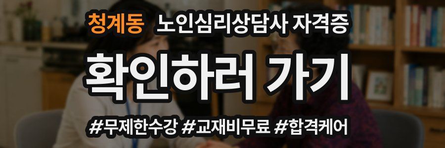 청계동 노인 심리 상담사 자격증
