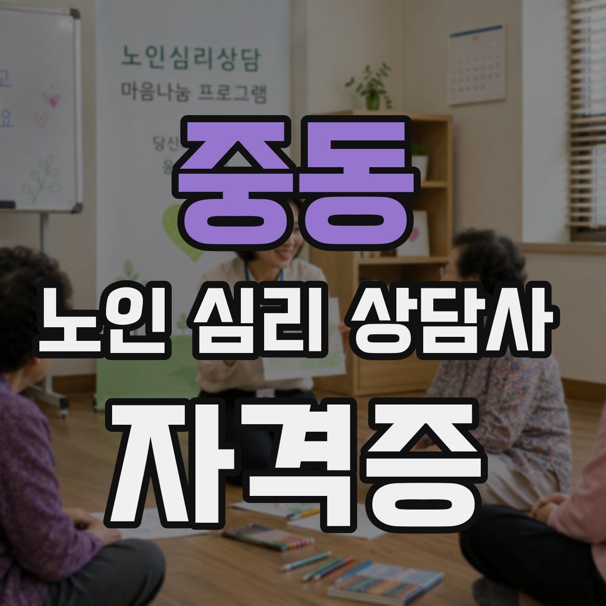 중동 노인 심리 상담사 자격증
