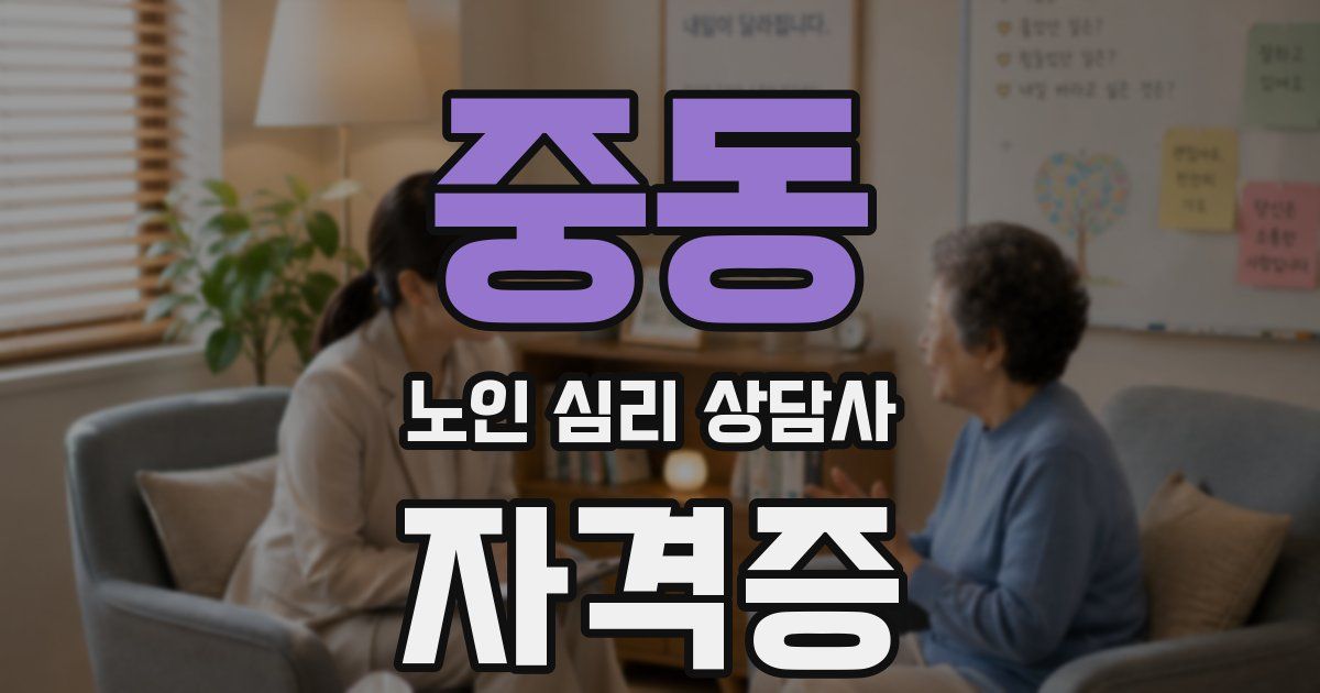 중동 노인 심리 상담사 자격증