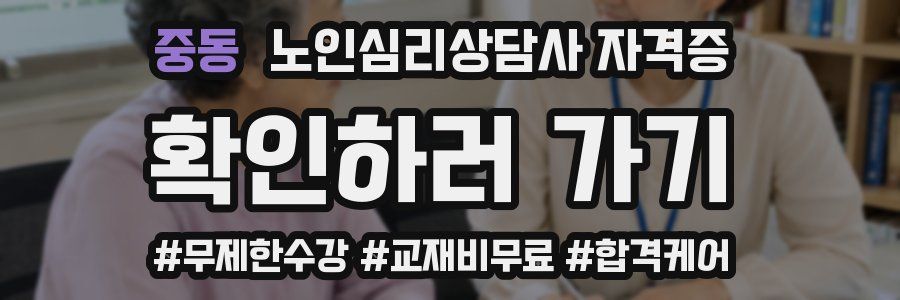 중동 노인 심리 상담사 자격증