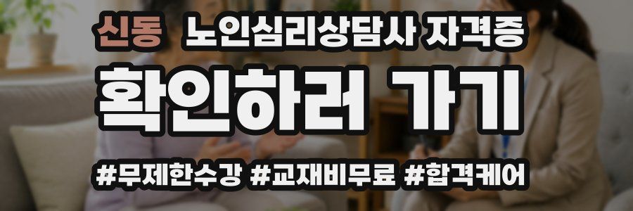신동 노인 심리 상담사 자격증