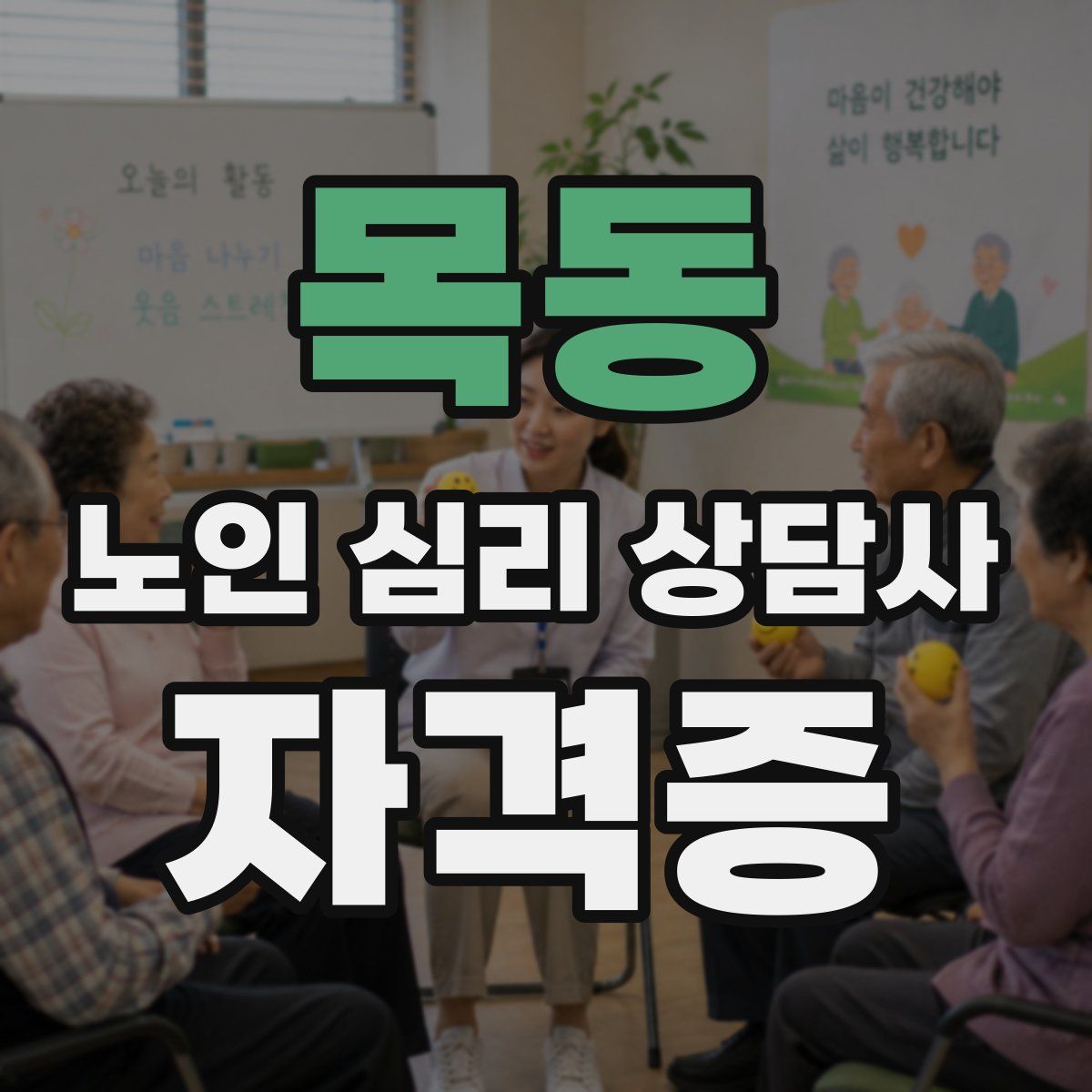 목동 노인 심리 상담사 자격증