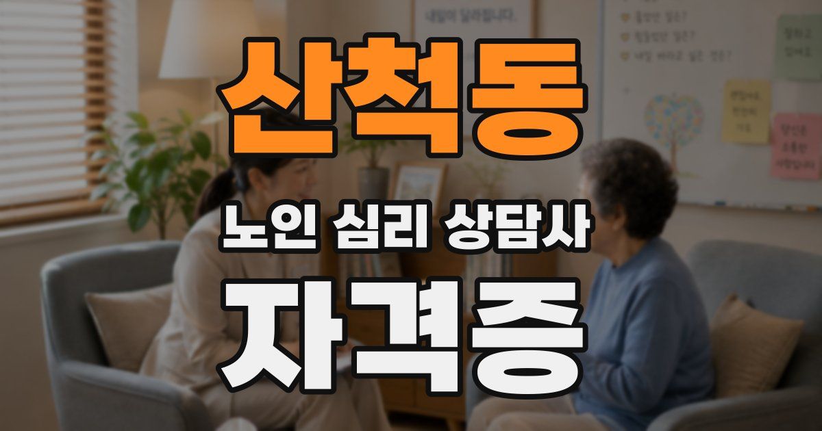 산척동 노인 심리 상담사 자격증