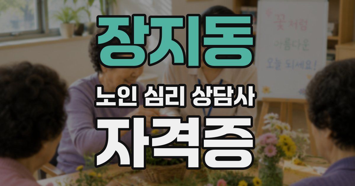 장지동 노인 심리 상담사 자격증