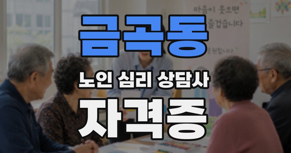 금곡동 노인 심리 상담사 자격증