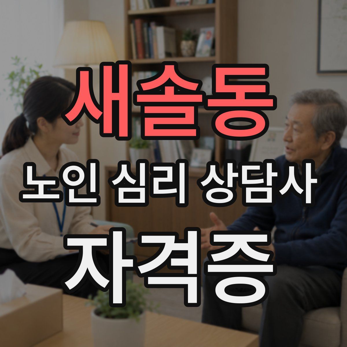 새솔동 노인 심리 상담사 자격증