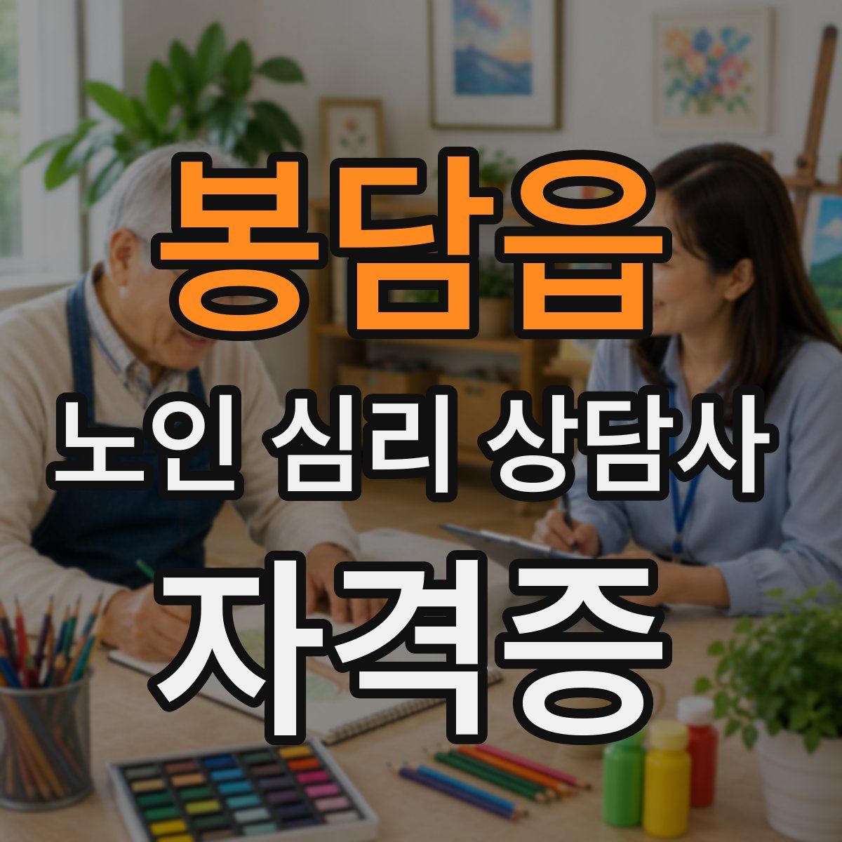 봉담읍 노인 심리 상담사 자격증