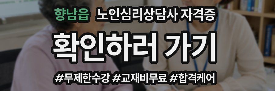 향남읍 노인 심리 상담사 자격증