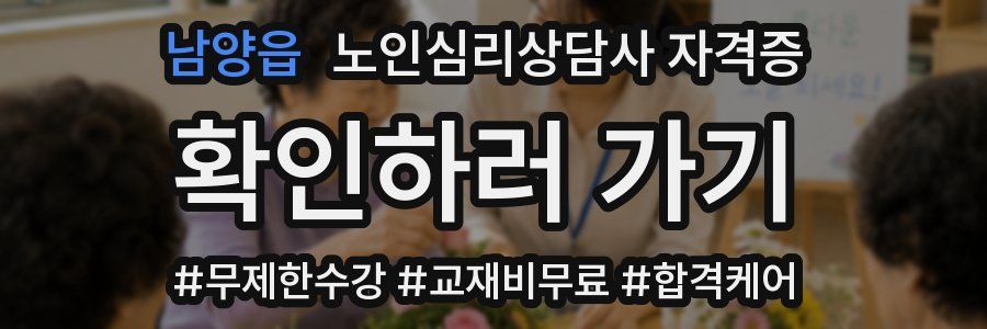 남양읍 노인 심리 상담사 자격증
