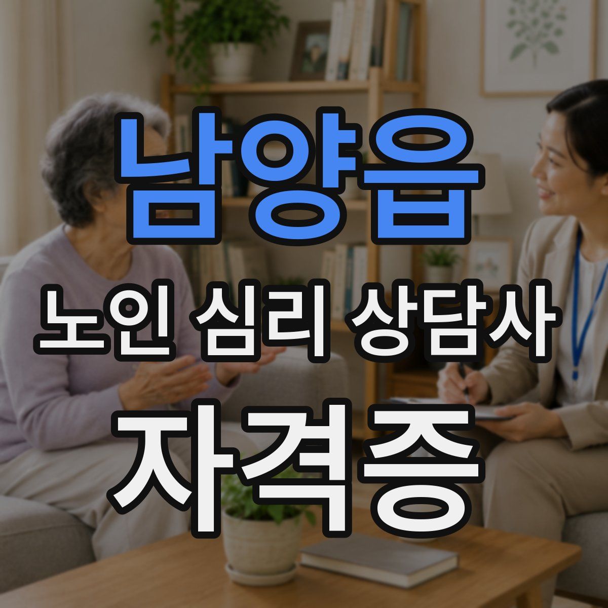 남양읍 노인 심리 상담사 자격증