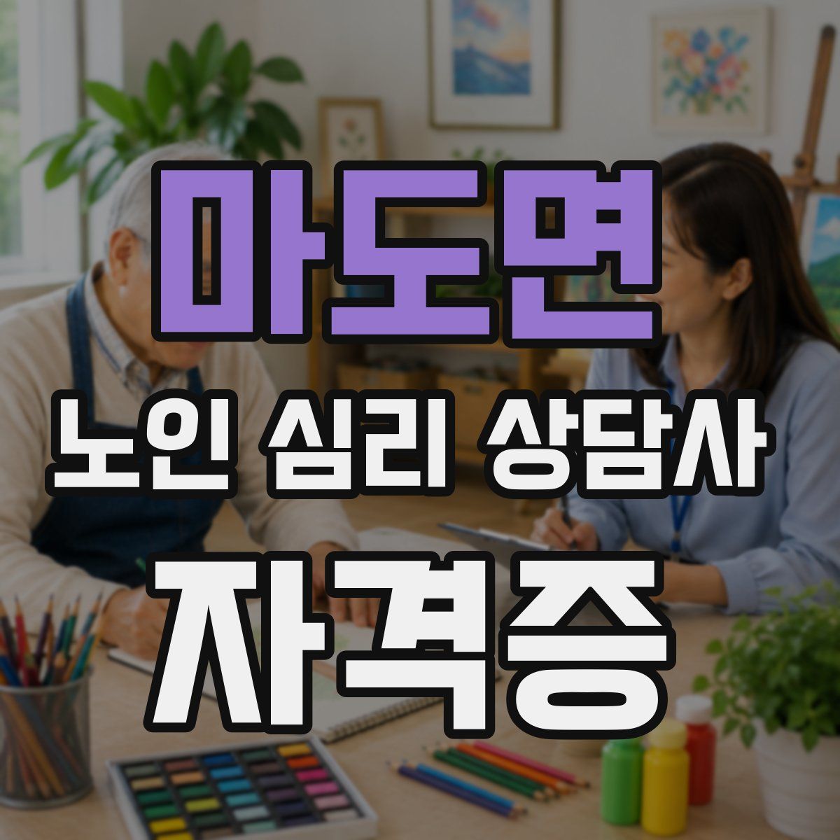 마도면 노인 심리 상담사 자격증