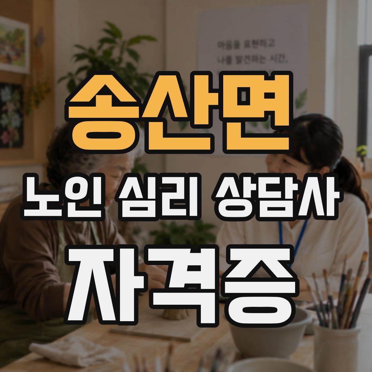송산면 노인 심리 상담사 자격증