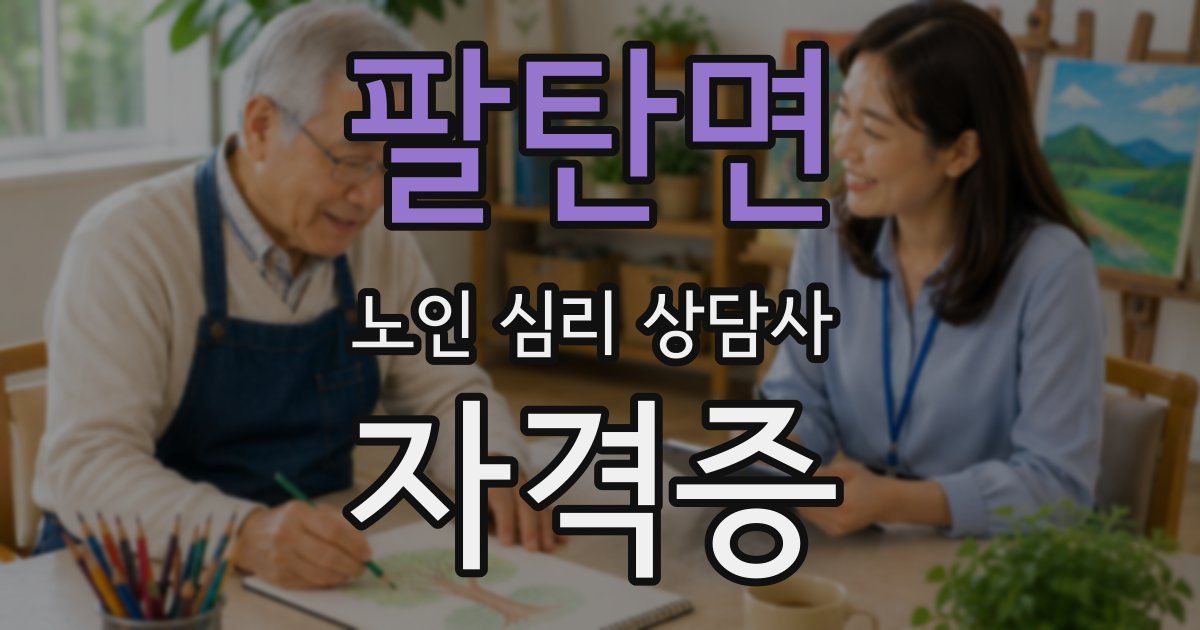 팔탄면 노인 심리 상담사 자격증