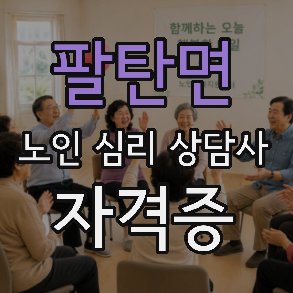 팔탄면 노인 심리 상담사 자격증