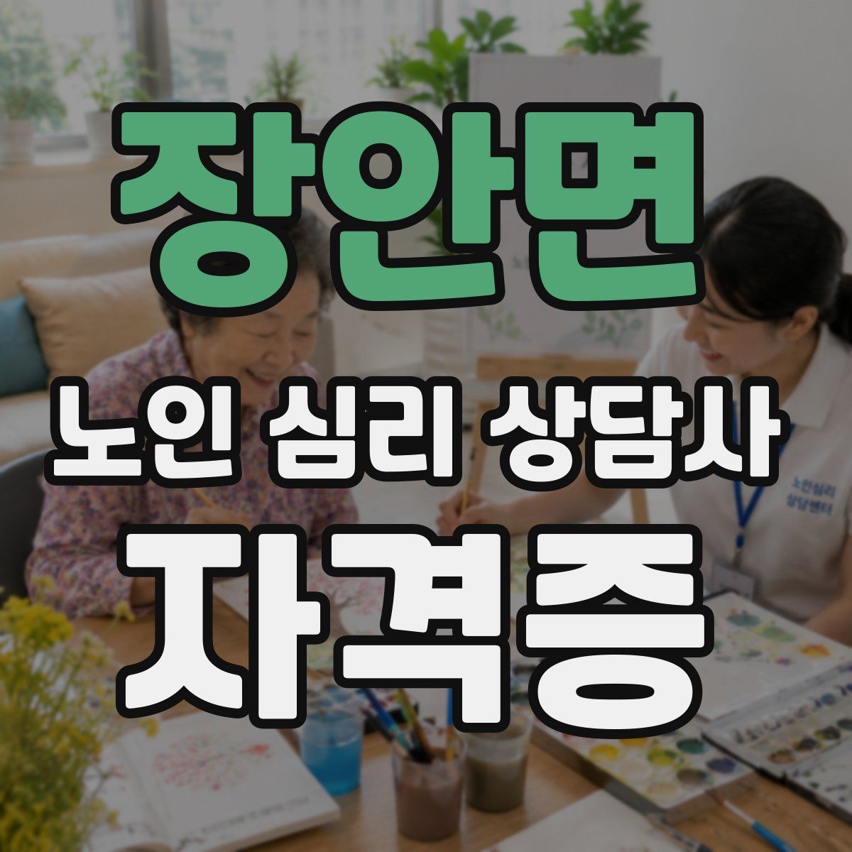 장안면 노인 심리 상담사 자격증