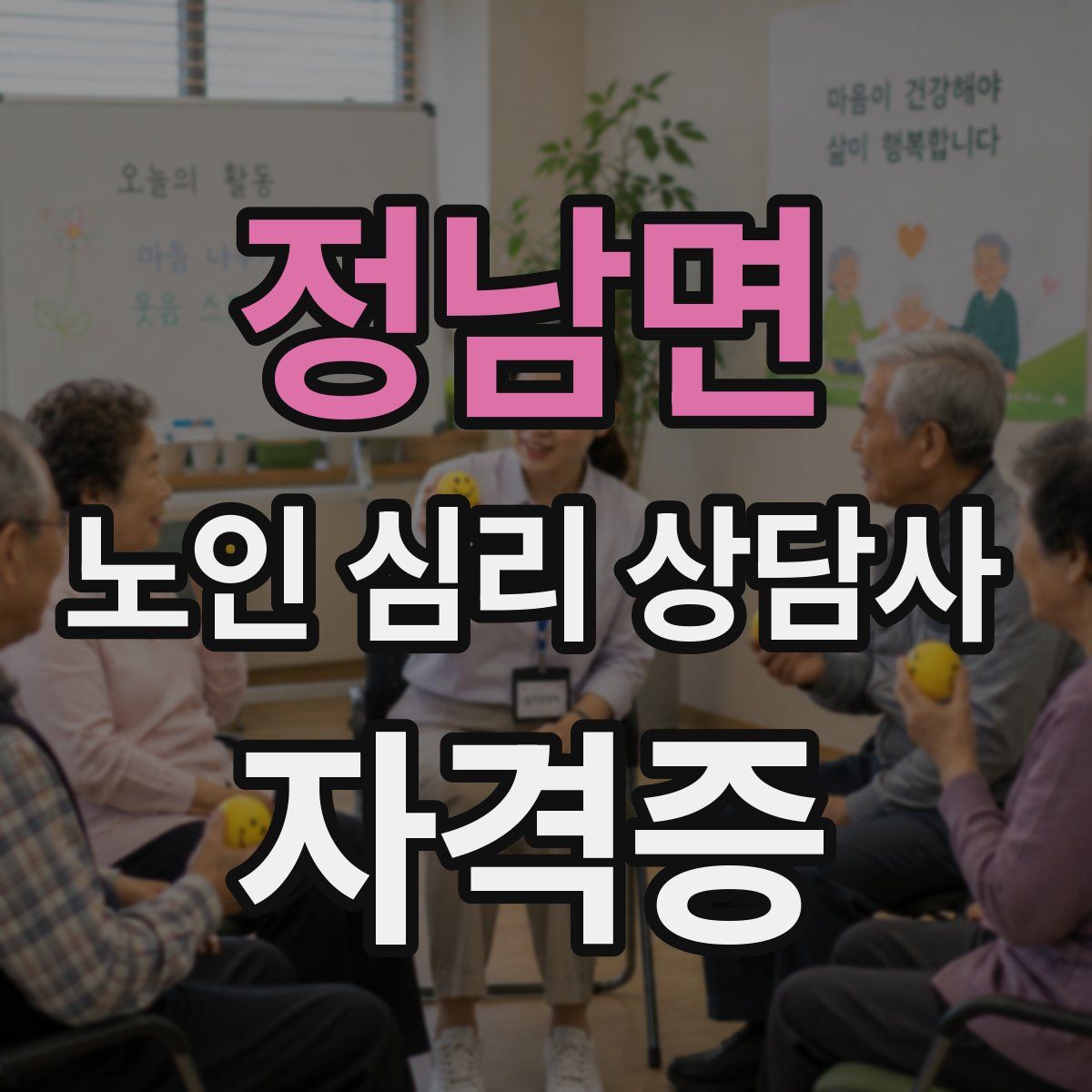 정남면 노인 심리 상담사 자격증