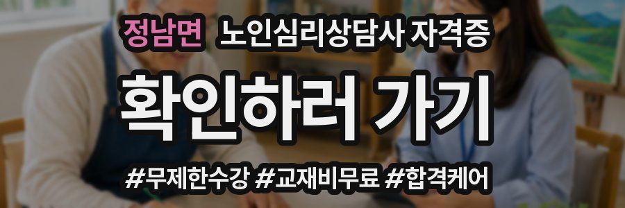정남면 노인 심리 상담사 자격증