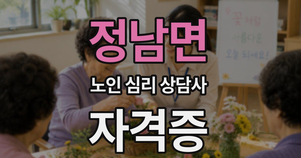 정남면 노인 심리 상담사 자격증