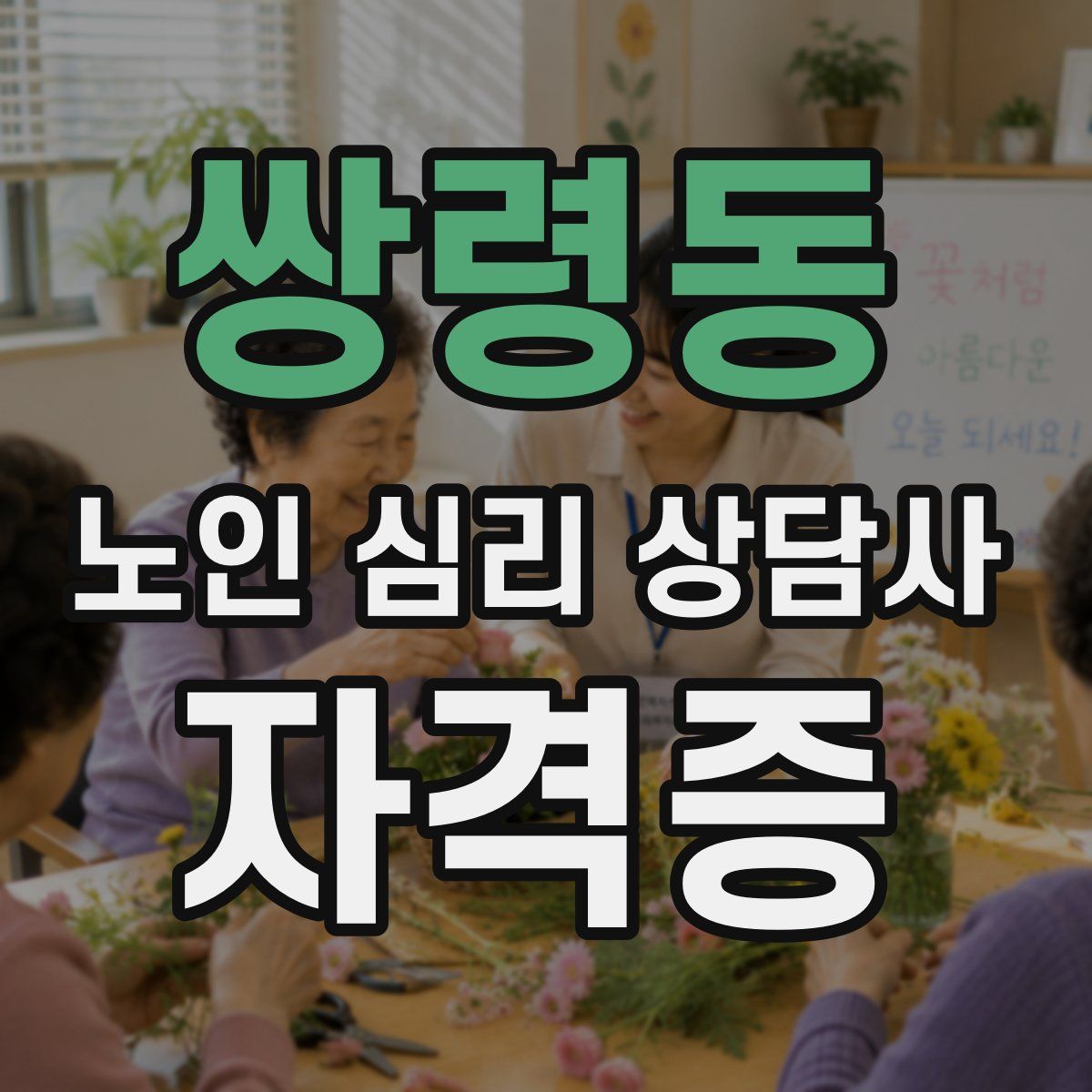 쌍령동 노인 심리 상담사 자격증